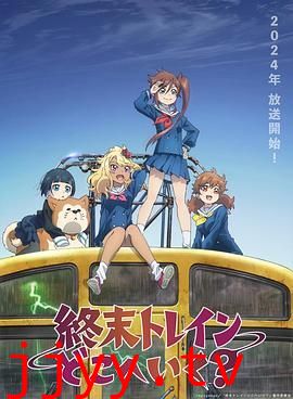 终末的火车前往何方