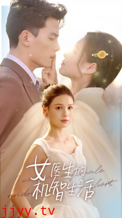 女医生的机智生活