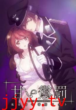 甜蜜惩罚我是看守专用宠物