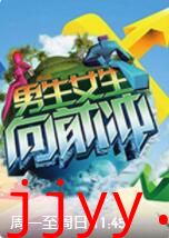 男生女生向前冲 第十四季