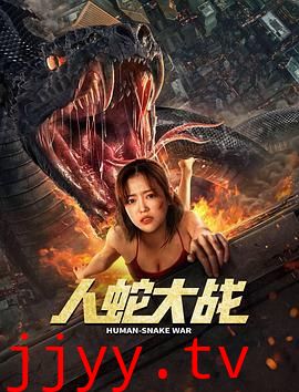 人蛇大战 李劲峰版