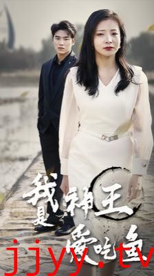 我是神王爱吃鱼