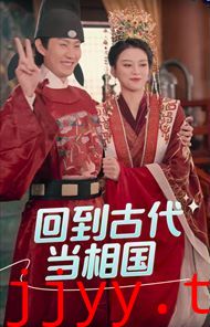 回到古代当相国