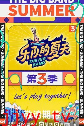 乐队的夏天 第三季
