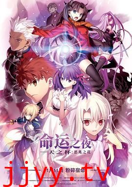 命运之夜——天之杯Ⅰ：恶兆之花 劇場版