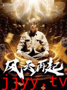 风云再起（痴傻老爸竟是仙人）