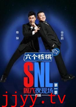 周六夜现场 第一季