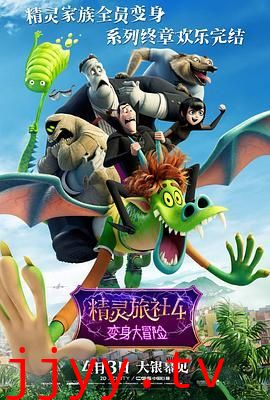 精灵旅社4：变身大冒险