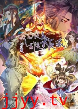 我的徒弟都是大反派·动态漫