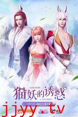 猫妖的诱惑