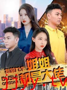 我的九个姐姐都是大佬