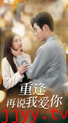 重逢再说我爱你(你我已无可救药)