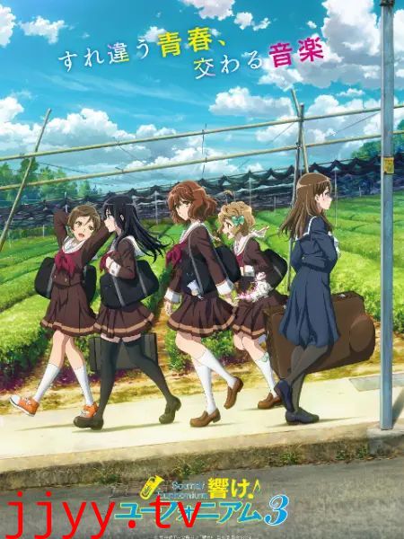 吹响吧！上低音号 第三季