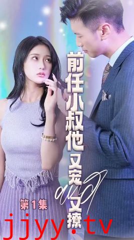 前任小叔他又宠又撩