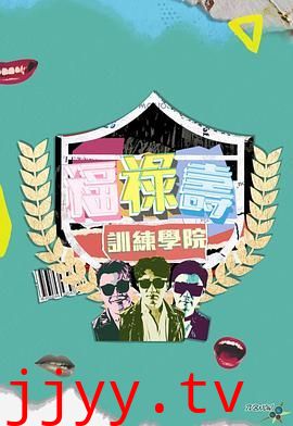 福禄寿训练学院