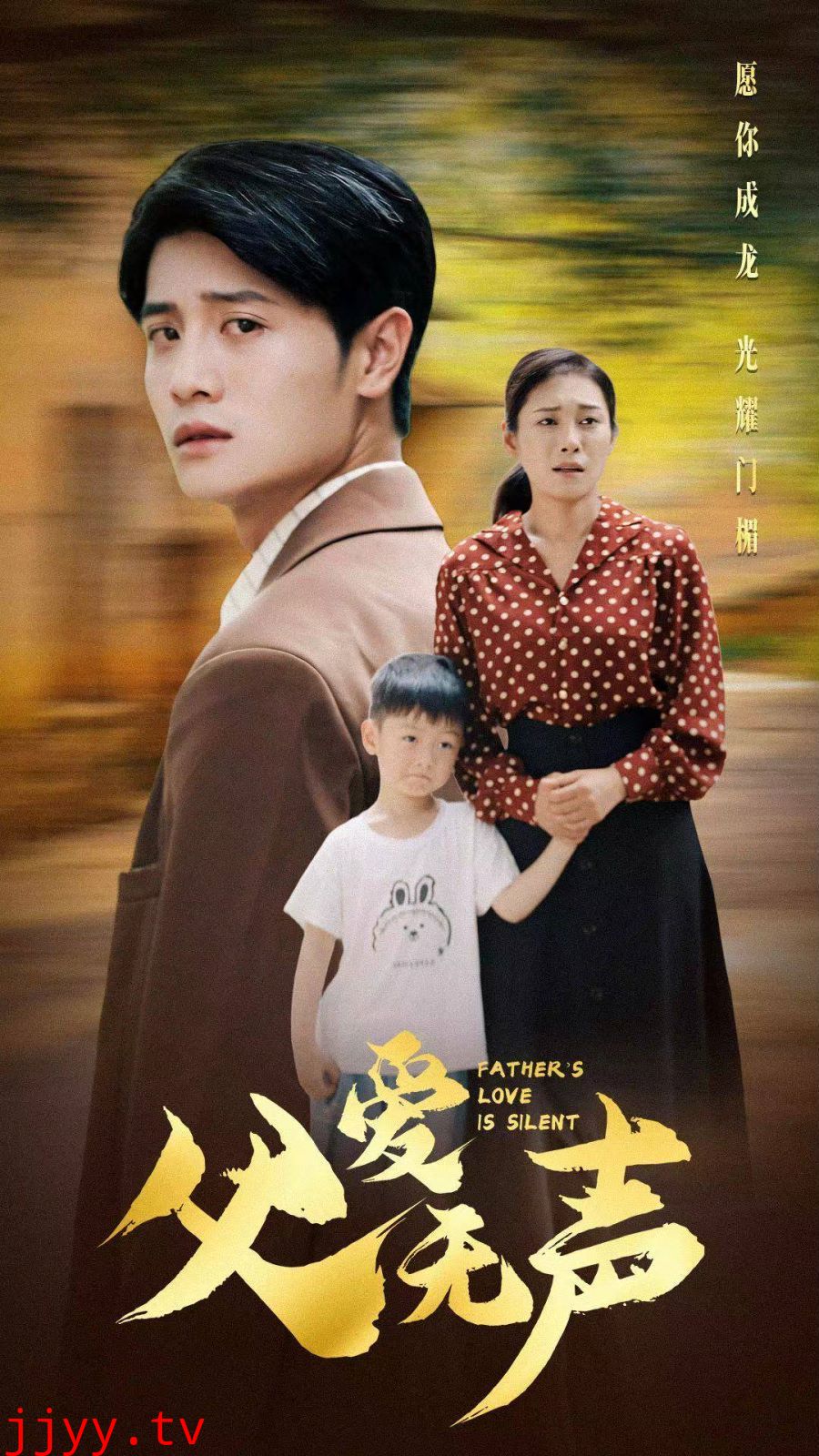父爱无声