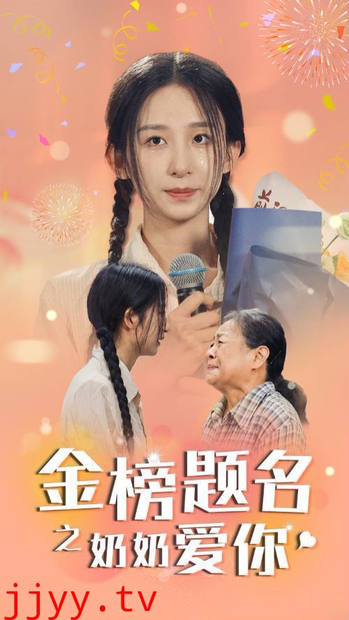 金榜题名之奶奶爱你