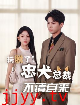 玩脱了忠犬总裁不请自来