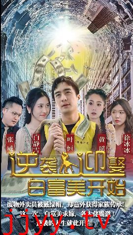 逆袭从迎娶白富美开始