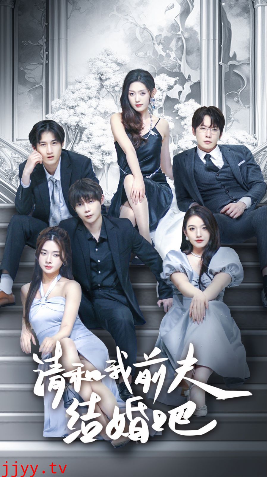 请和我前夫结婚吧