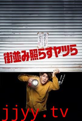 照亮街道的家伙们