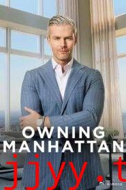 曼哈顿金牌经纪