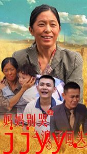 妈妈别哭之浪子回头