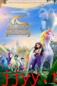 独角兽学院 第二季