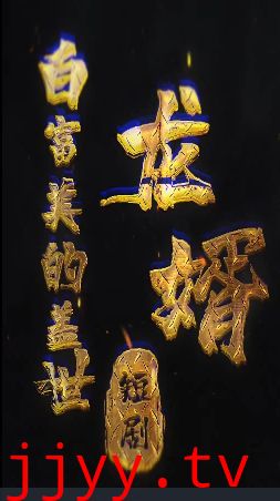 白富美的盖世龙婿