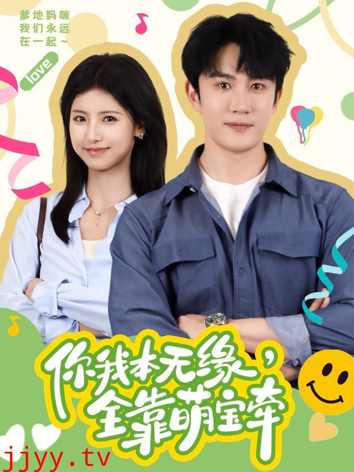 你我本无缘全靠萌宝牵