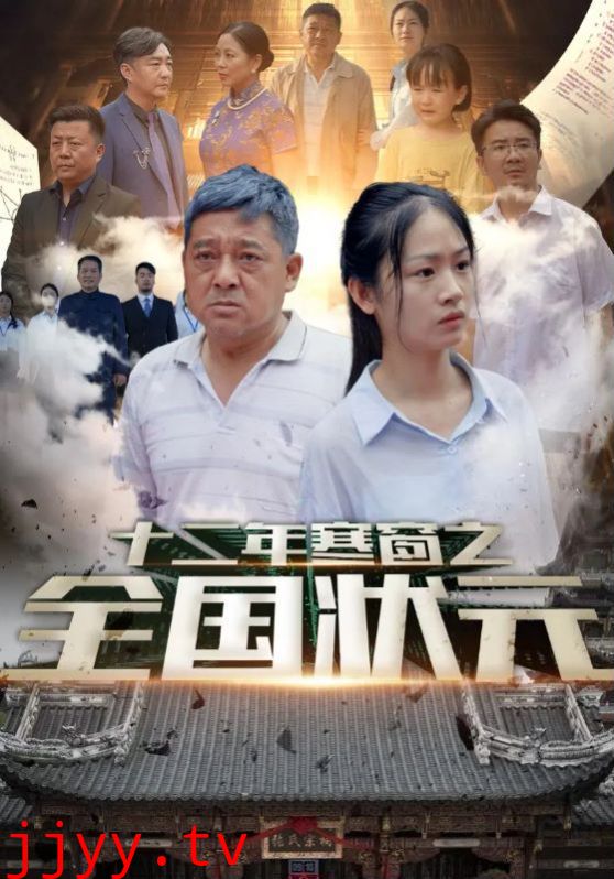 十二年寒窗之全国状元