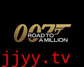 007的百万美金之路