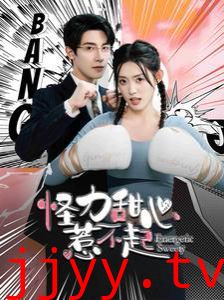 怪力甜心惹不起