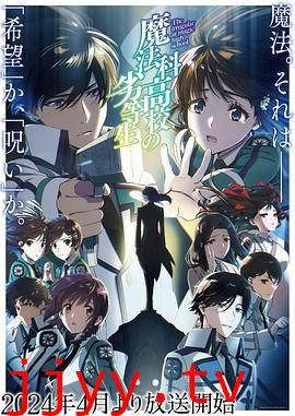 魔法科高校的劣等生 第三季