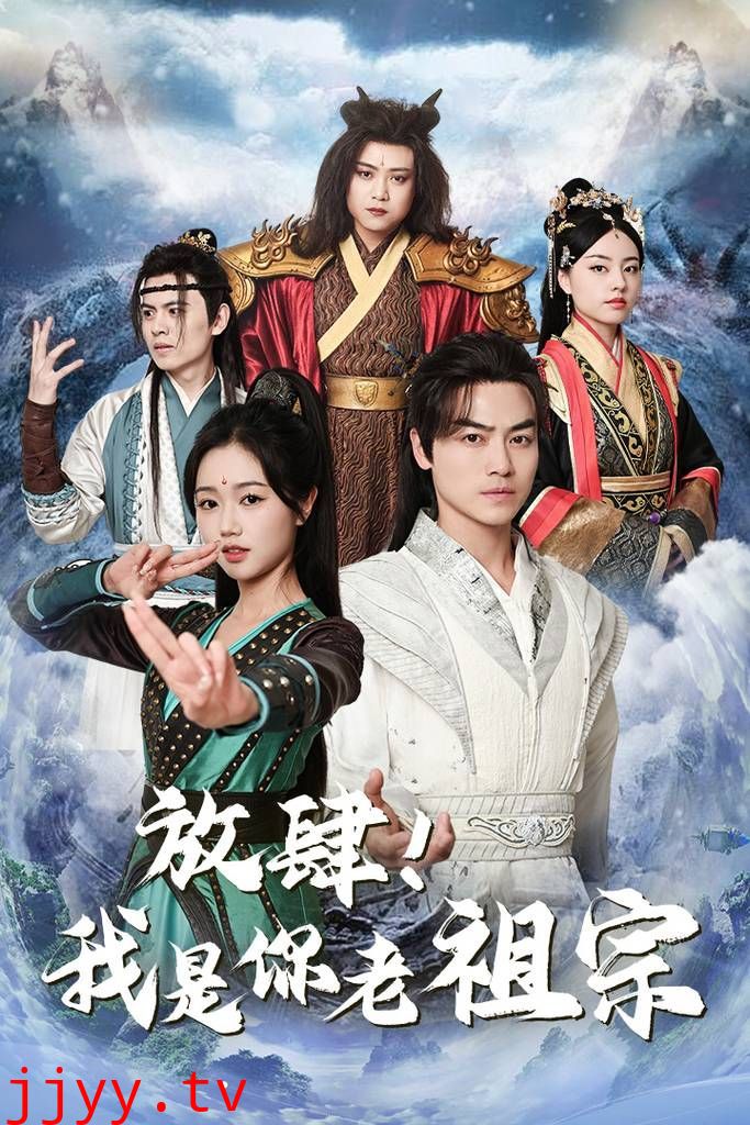 放肆！我是你老祖宗