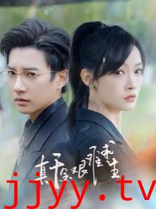 真千金艰难求生