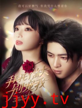 拜托了前夫别宠我