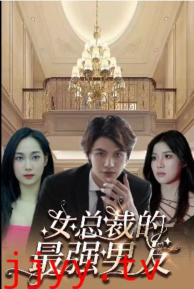 女总裁的最强男友