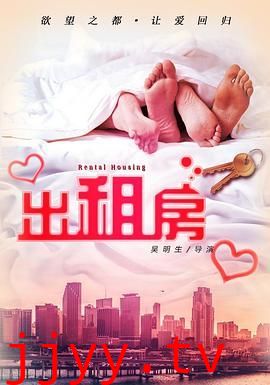 欲望出租房