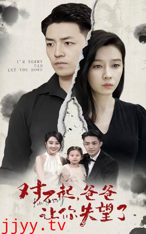 对不起，爸爸让你失望了