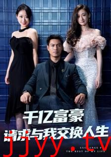 千亿富豪请求与我交换人生