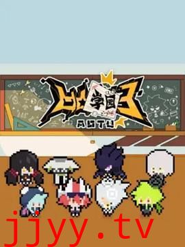 凹凸学园 第三季