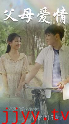 父母爱情（不知人间有白头）