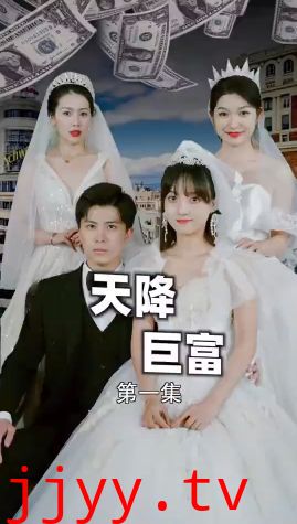 新版：天降巨富