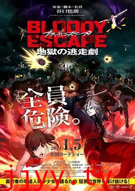 BLOODY ESCAPE -地狱的逃生作战
