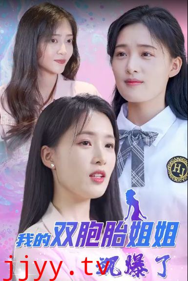 我的双胞胎姐姐飒爆了
