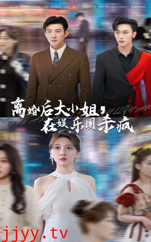 离婚后大小姐在娱乐圈杀疯了