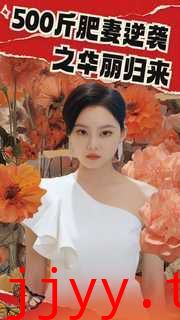 500斤肥妻逆袭之华丽归来