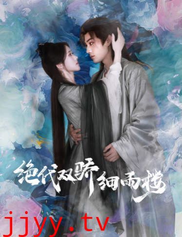 绝代双娇细雨楼(与君行)