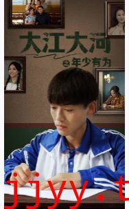 大江大河之年少有为